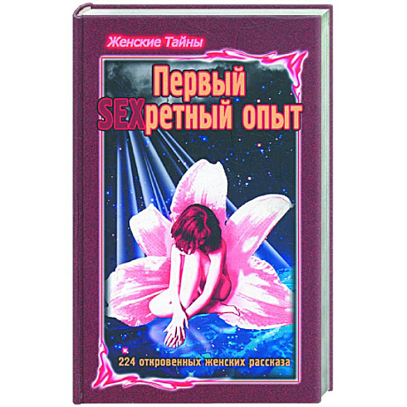 Фото Женские тайны. Первый SEXретный опыт