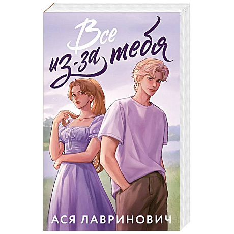 Фото Все из-за тебя