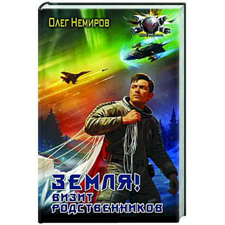 Фото Земля! Визит родственников