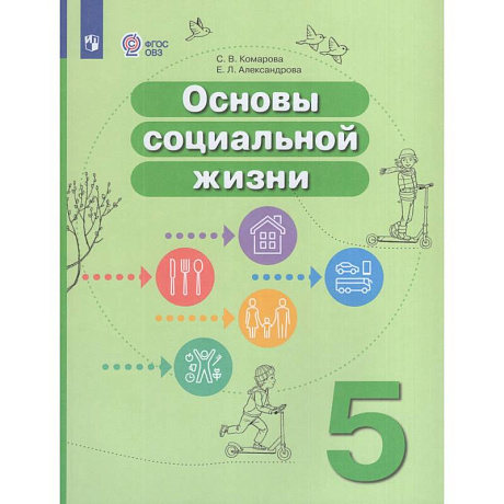 Фото Основы социальной жизни 5кл Учебник (интелл.наруш)