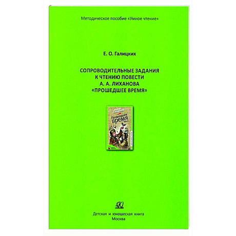 Фото Сопроводительные задания к чтению повести А.Лиханова 'Прошедшее время'