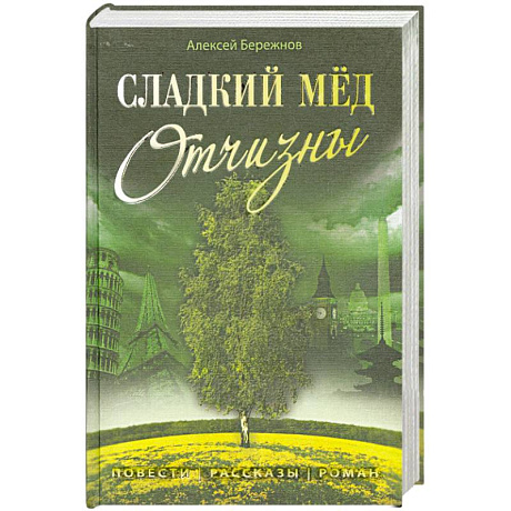 Фото Сладкий мёд Отчизны