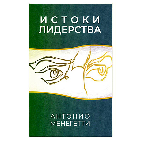 Фото Истоки лидерства