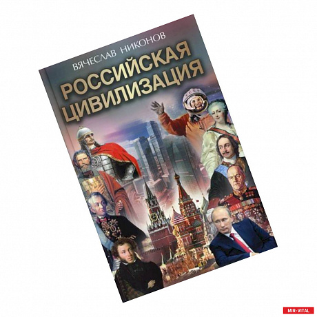 Фото Российская цивилизация