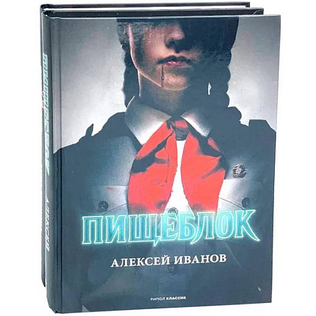 Фото Пищеблок и Пищеблок 2 (комплект из 2-х книг)