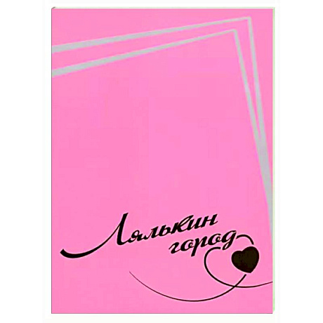 Фото Лялькин город. Письма Сергея Довлатова в Сыктывкар