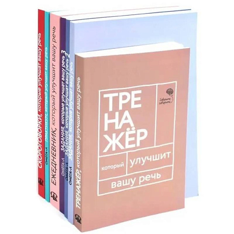 Фото Говорите-говорите. Семь книг, которые улучшат вашу речь (комплект из 7-ми книг)