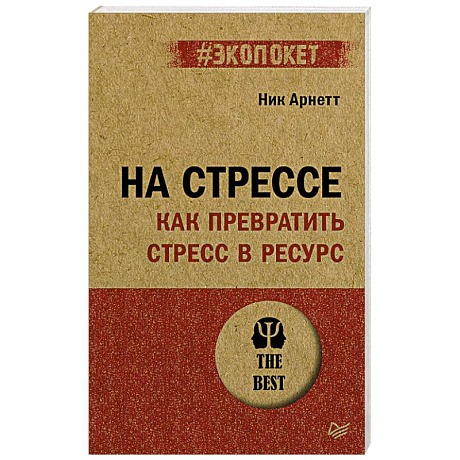 Фото На стрессе. Как превратить стресс в ресурс