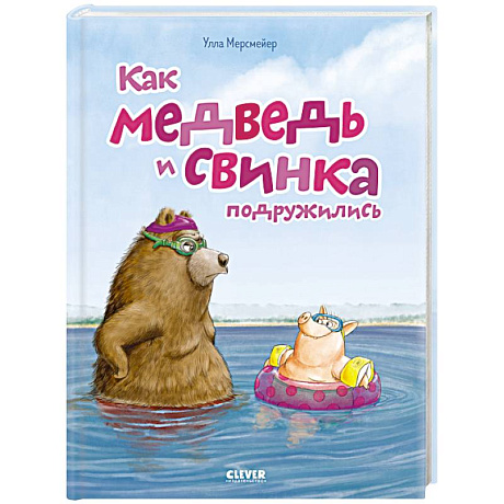 Фото Как медведь и свинка подружились