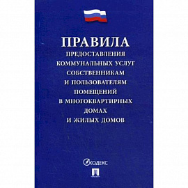 Правила предоставления коммунальных услуг собственникам и пользователям помещений в многоквартирных домах и жилых домов