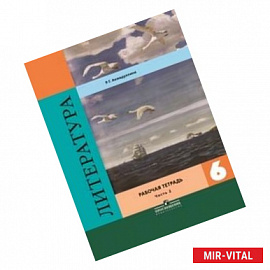Литература. 6 класс. Рабочая тетрадь в 2-х частях. Часть 2