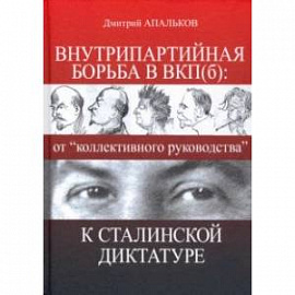 Внутрипартийная борьба в ВКП(б). От 'коллективного руководства' к сталинской диктатуре