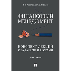 Финансовый менеджмент. Конспект лекций с задачами и тестами