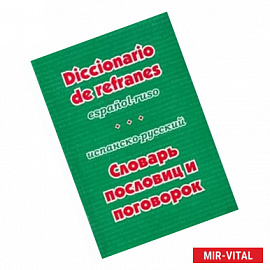 Испанско-русский словарь пословиц и поговорок