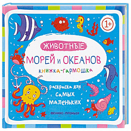 Животные морей и океанов. Книжка-гармошка