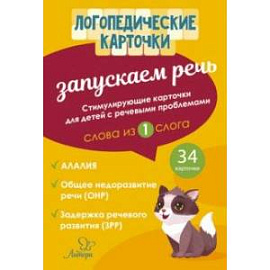 Запускаем речь. Слова из 1 слога. 34 карточки