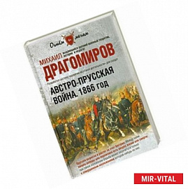 Австро-прусская война. 1866 год