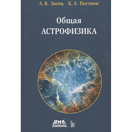 Общая астрофизика. 4-е изд