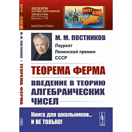 Теорема Ферма. Введение в теорию алгебраических чисел