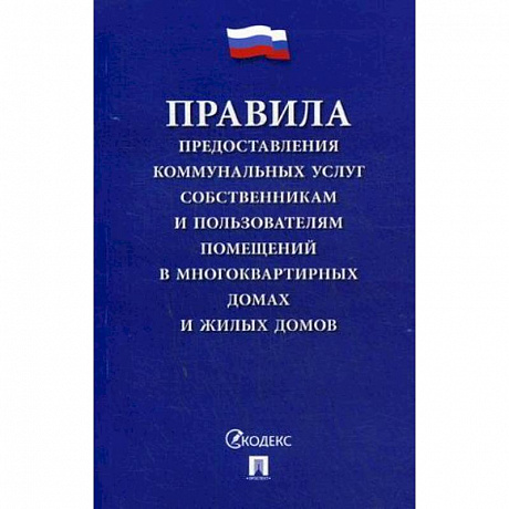 Фото Правила предоставления коммунальных услуг собственникам и пользователям помещений в многоквартирных домах и жилых домов