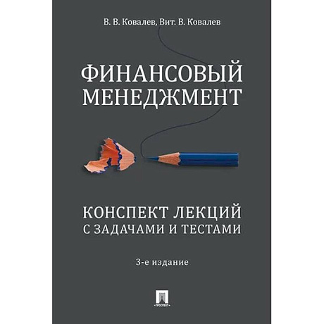 Фото Финансовый менеджмент. Конспект лекций с задачами и тестами