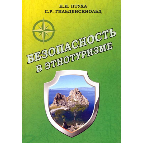 Фото Безопасность в этнотуризме