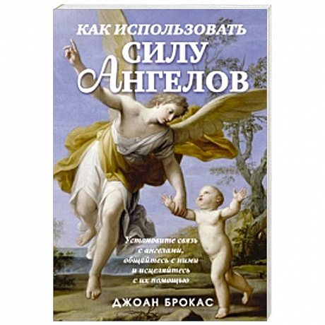 Фото Как использовать силу ангелов