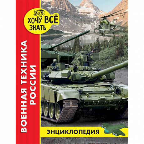 Фото Энциклопедия. Военная техника России