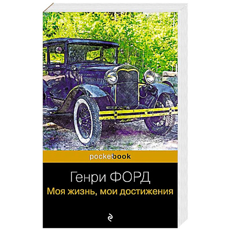 Фото Генри Форд. Моя жизнь, мои достижения