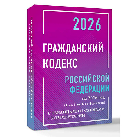 Фото Гражданский кодекс Российской Федерации на 2026 год с таблицами и схемами + комментарии (1-ая, 2-ая, 3-я и 4-ая части)