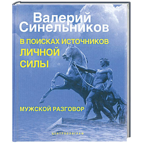 Фото В поисках источников личной силы. Мужской разговор