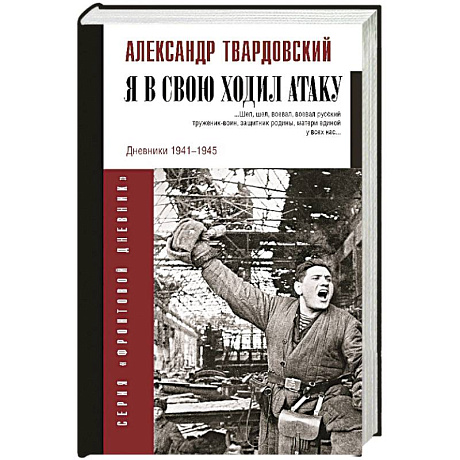 Фото Я в свою ходил атаку...