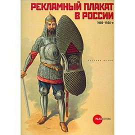 Рекламный плакат в России 1900-1920-е