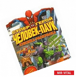 Человек-Паук. Выпуск 1. Лучшие сражения