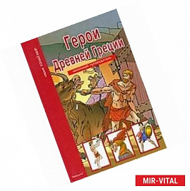 Герои Древней Греции