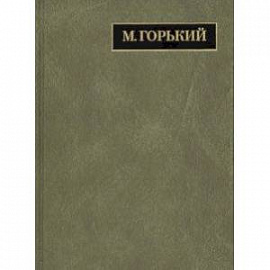 Полное собрание сочинений и писем. В 24 томах. Том 21. Письма декабрь 1931 - февраль 1933