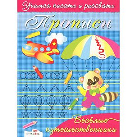 Веселые путешественники. Учимся писать и рисовать