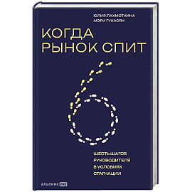 Когда рынок спит. Шесть шагов руководителя в условиях стагнации
