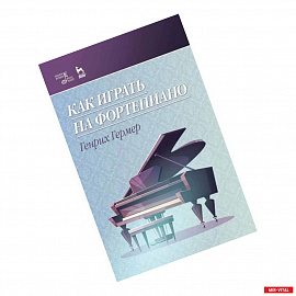 Как играть на фортепиано. Учебное пособие