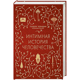 Интимная история человечества