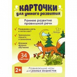 Карточки для умного развития. Раннее развитие правильной речи. 2+ (34 карточки)