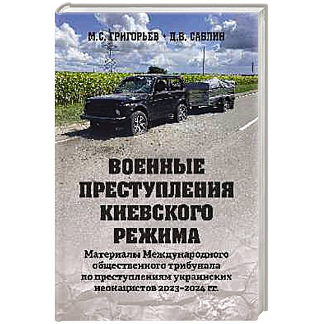Фото Военные преступления киевского режима. Материалы Международного общественного трибунала по преступлениям украинских неонацистов 2023-2024 гг.