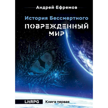 Фото История Бессмертного. Книга 1. Поврежденный мир