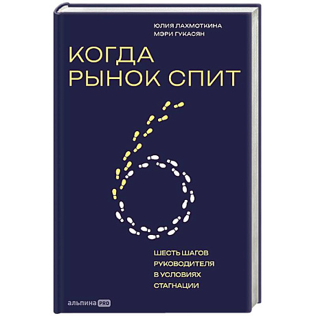 Фото Когда рынок спит. Шесть шагов руководителя в условиях стагнации