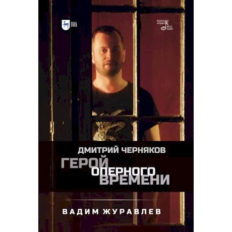 Фото Герой оперного времени. Дмитрий Черняков