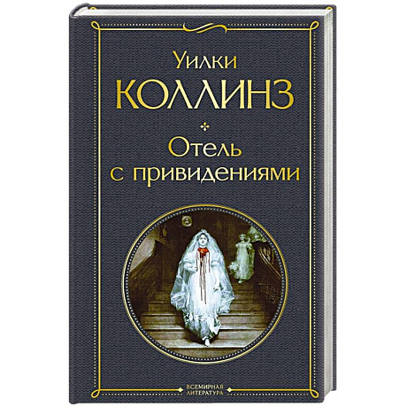 Фото Отель с привидениями
