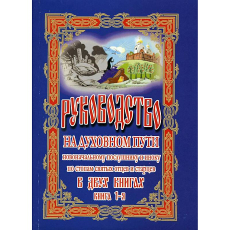 Фото Руководство на духовном пути В 2 книгах.  2-е изд.