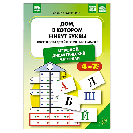Фото Дом, в котором живут буквы. Подготовка детей к обучению грамоте.4-7 лет