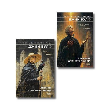 Фото Комплект из 2-х книг (Литания Длинного Солнца + Эпифания Длинного Солнца) (Брия. Книга Длинного Солнца #1-4)