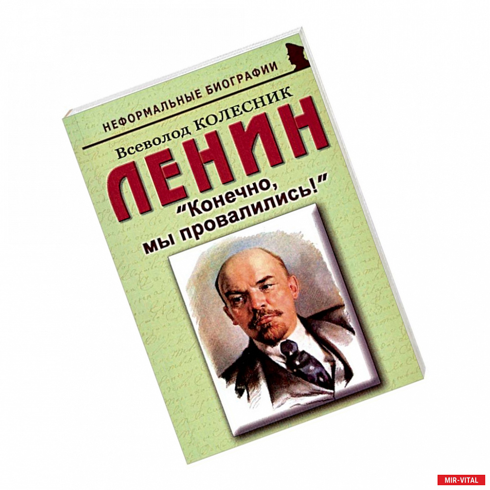 Фото Ленин: 'Конечно, мы провалились!'